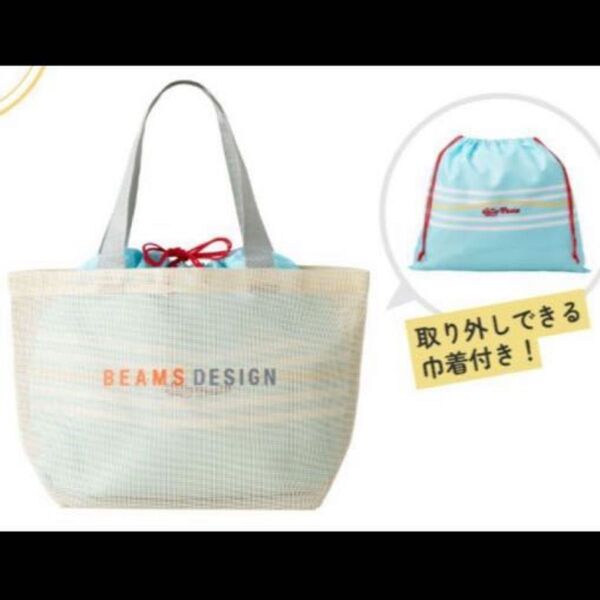 BEAMS DESIGN メッシュトートバッグ 水色 ジョリーパスタ BEAMS