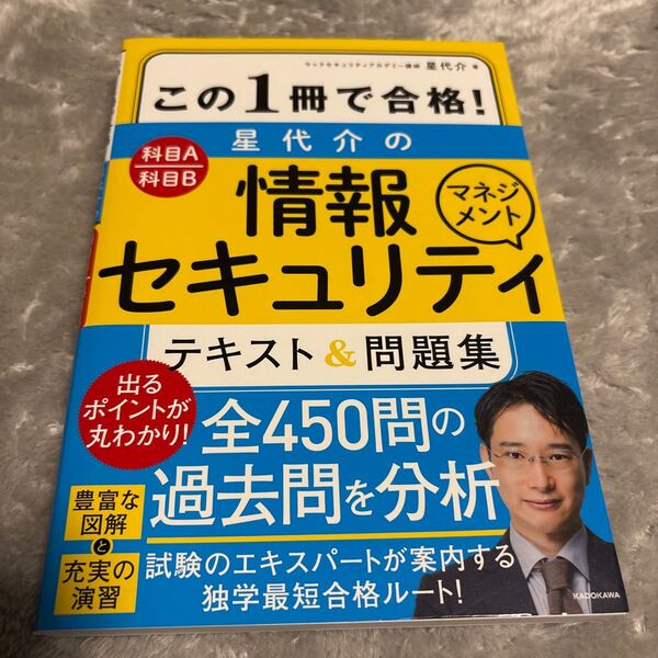 この1冊で合格!星代介の情報セキュリティマネジメントテキスト&問題集 科目A科目B 星代介/著