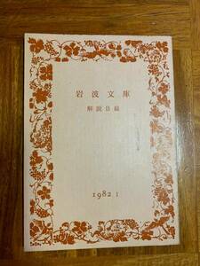  送料200円 岩波文庫 解説目録 １９８２年１#NO23YY 