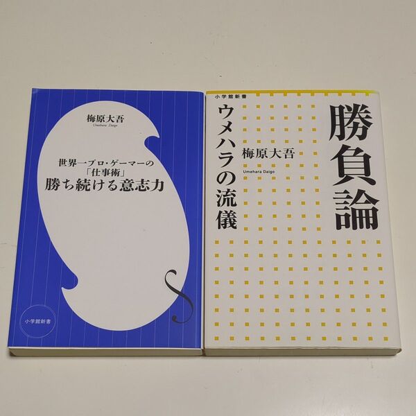 2冊セット 梅原大吾 勝ち続ける意志力 世界一プロ・ゲーマーの「仕事術」& 勝負論 ウメハラの流儀 小学館新書