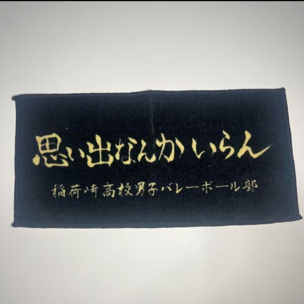 ハイキュー 稲荷崎 タオル 横断幕