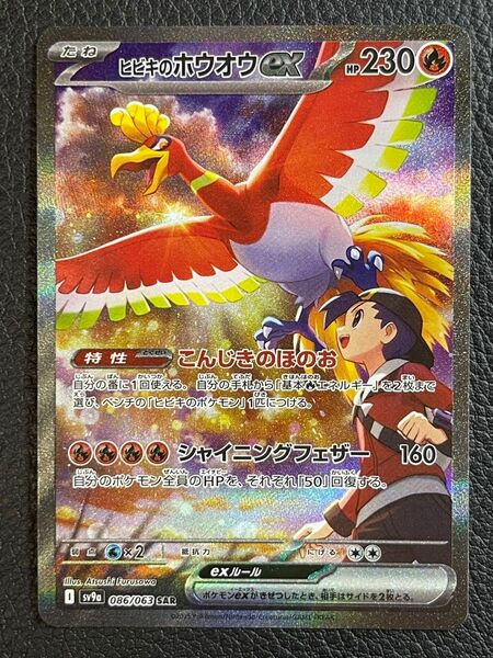 ポケモンカード ヒビキのホウオウex SAR