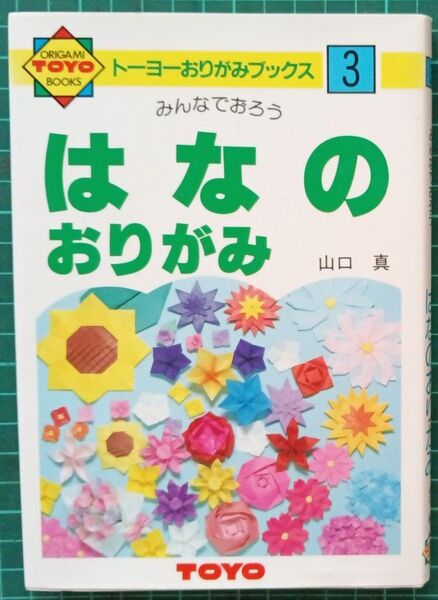 トーヨーおりがみブックス 3 はなのおりがみ 山口真