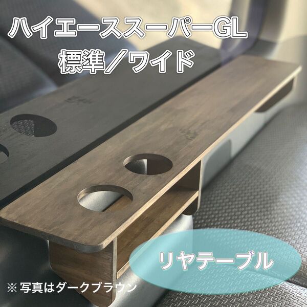ハイエース200系/スーパーGL専用 リヤテーブル運転席