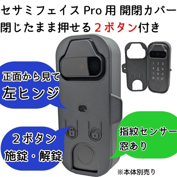 【左ヒンジ】セサミフェイスPro開閉カバー 指紋センサー窓有り