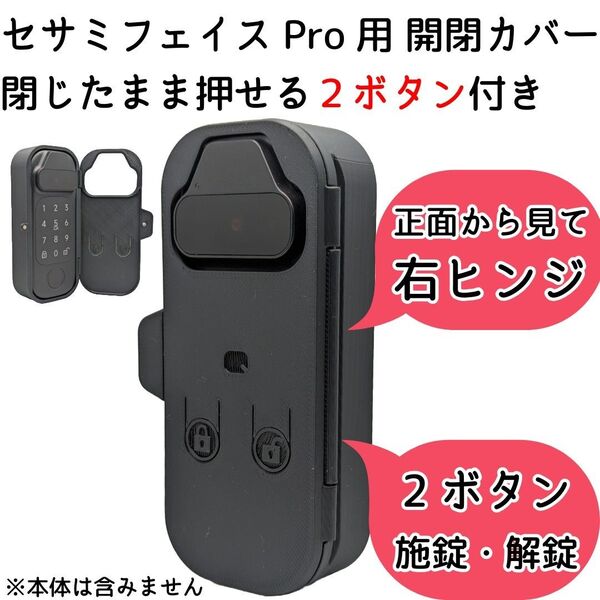 【右ヒンジ】セサミフェイスPro開閉カバー