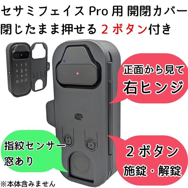 【右ヒンジ】セサミフェイスPro用開閉カバー 指紋センサー窓有り 2ボタン押せる