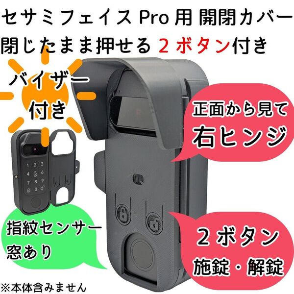 【右ヒンジ】バイザー付きセサミフェイスPro用開閉カバー 指紋センサー窓有り