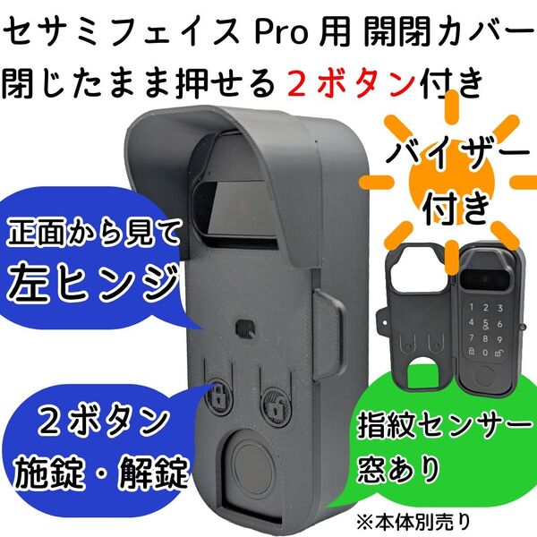 【左ヒンジ】バイザー付きセサミフェイスPro用開閉カバー 指紋センサー窓有り