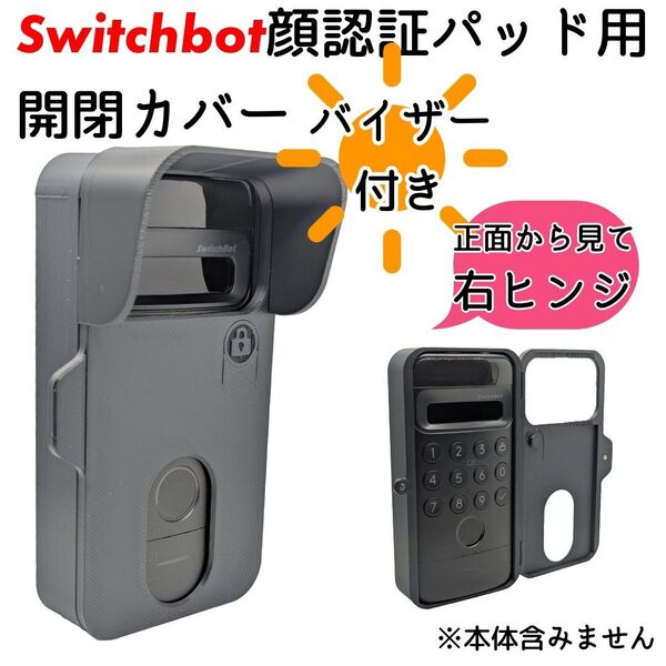 【右ヒンジ】バイザー付きSwitchbot顔認証パッド用開閉カバー スイッチボット