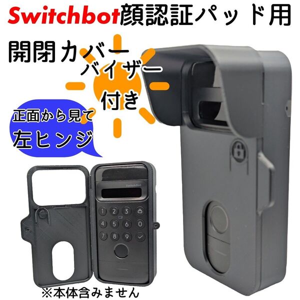 【左ヒンジ】バイザー付きSwitchbot顔認証パッド用開閉カバー スイッチボット