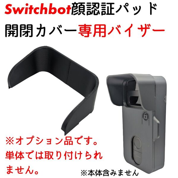 【追加オプション】Switchbot顔認証パッド開閉カバー専用バイザー