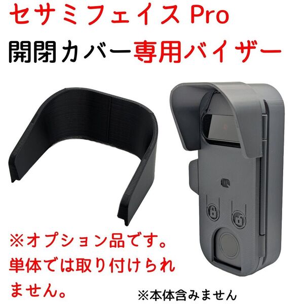 【追加オプション】セサミフェイスPro開閉カバー専用バイザー