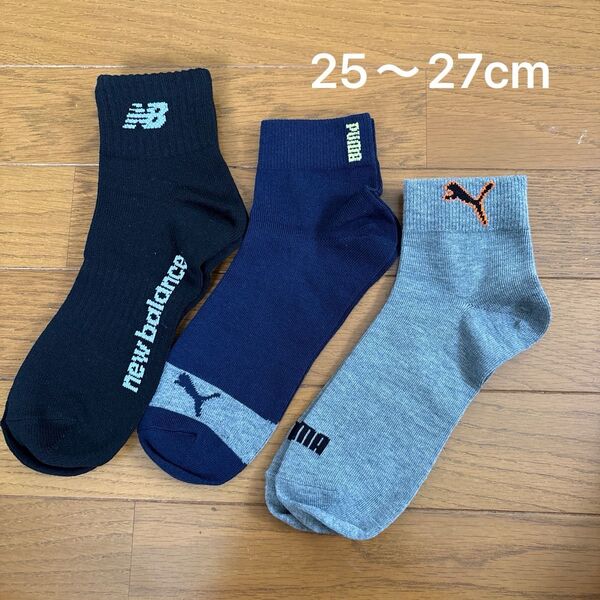 靴下 ソックス ニューバランス プーマ 3足 25〜27cm