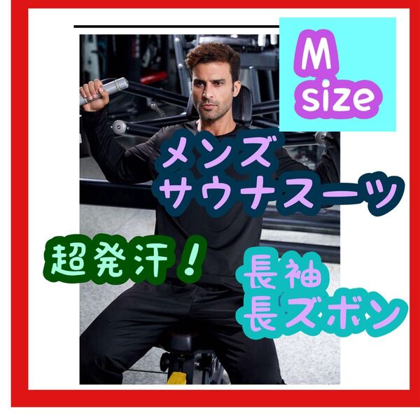 【超お買い得】新品 サウナスーツ 長袖 長ズボン 上下セット 黒 M エクササイズ ダイエット 筋トレ ジム