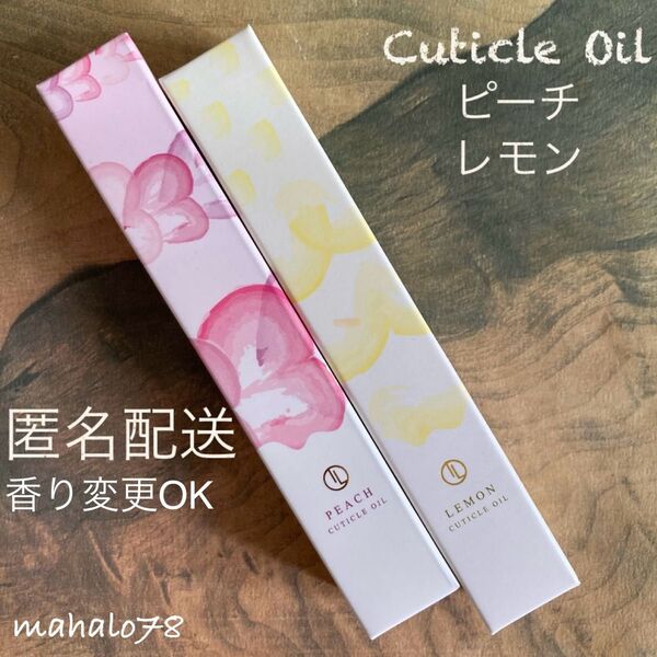 キューティクルオイル★ピーチ&レモン