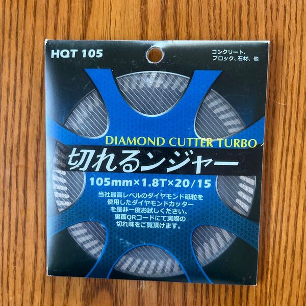 HOT 105 切れるンジャー ダイヤモンドカッター 105mm