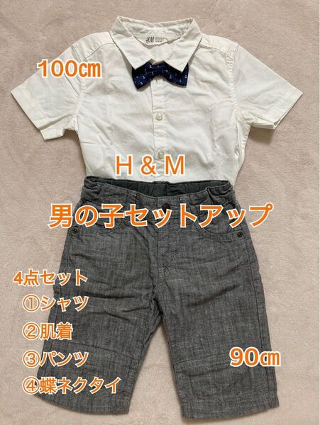 【H&M】男の子 カジュアル フォーマル 4点セット 90㎝/100㎝ セットアップ 美品