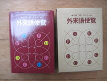 【本】『手軽で親しみやすい 外来語便覧』／ミヤケ商事／昭和58年4月15日初版発行_画像1