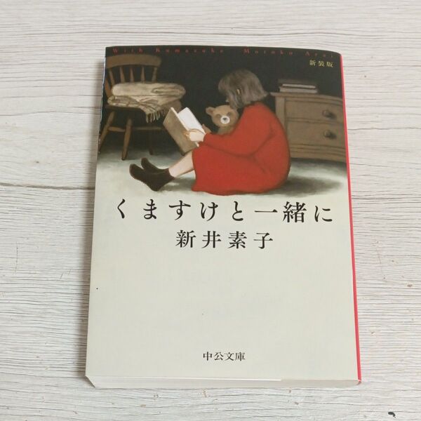 くますけと一緒に (中公文庫 あ58-9) (新装版) 新井素子/著
