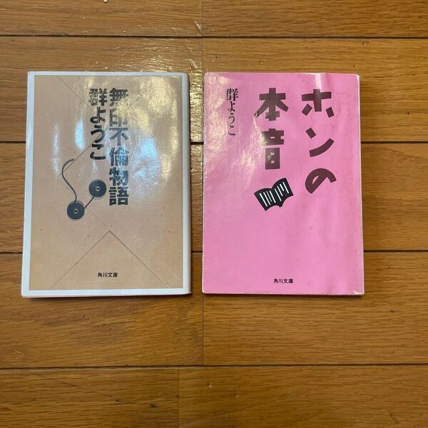 【2冊セット】無印不倫物語/ホンの本音 群ようこ 角川文庫