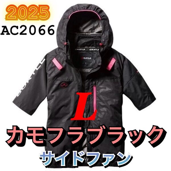 バートル AC2066 エアークラフト 空調服 半袖 ブルゾン サイドファン 2025年モデル BURTLE カモフラブラック L