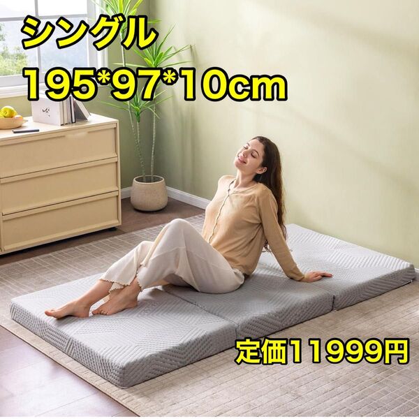 マットレス シングル 三つ折り 高反発 低反発 二層式 抗菌防臭加工 車中泊 体圧分散 洗えるカバー 腰痛 三つ折り