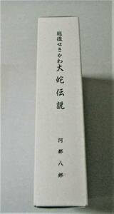 !即決!資料編とも2冊揃「越後せきかわ大蛇伝説」阿部八郎