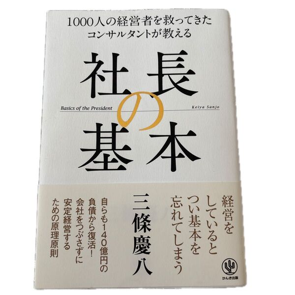 社長の基本 1000人の経営者を救ってきたコンサルタントが教える 三條慶八/著