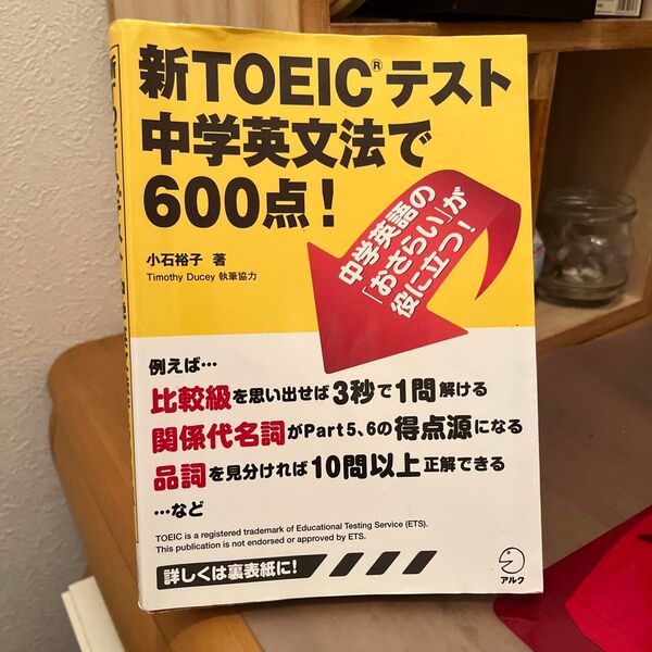 新TOEICテスト中学英文法で600点! 小石裕子/著