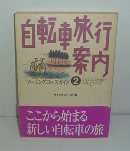 自転車1997『自転車旅行案内２　ツーリングガイド　エキスパートが選ぶベスト57コース』 サイクルフィールド 編