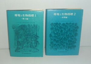 環境1975『環境と生物指標1－陸上編－』＆『環境と生物指標2－水界編－』 日本生態学会環境問題専門委員会・編　