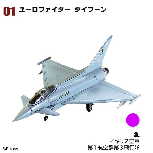 エフトイズ ユーロジェットコレクション アーカイブス ユーロタイフーン 1/144 1A イギリス空軍 第3飛行隊 F-toys