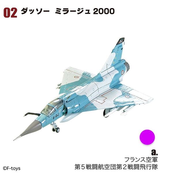 エフトイズ ユーロジェットコレクション アーカイブス ダッソー ミラージュ2000 1/144 2A フランス空軍 F-toys
