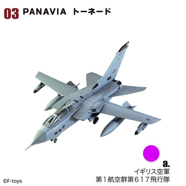 エフトイズ ユーロジェットコレクション アーカイブス PANAVIAトーネード 1/144 3A イギリス空軍 F-toys