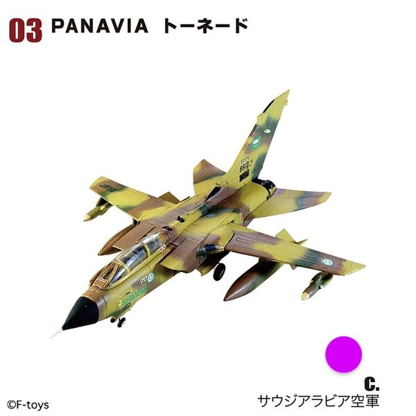 エフトイズ ユーロジェットコレクション アーカイブス PANAVIAトーネード 1/144 3C サウジアラビア空軍 F-toys