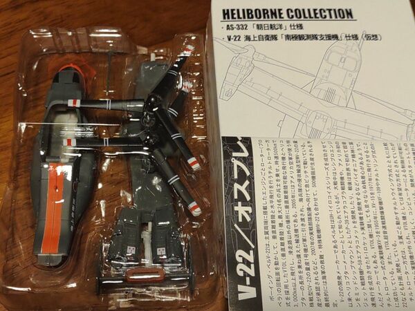 エフトイズ ヘリボーンコレクション 1/144 V-22 オスプレイ 海上自衛隊 南極観測支援機仕様 仮想 ワンフェス限定