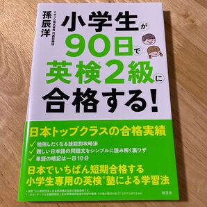 小学生が90日で英検2級に合格する! 孫辰洋/著