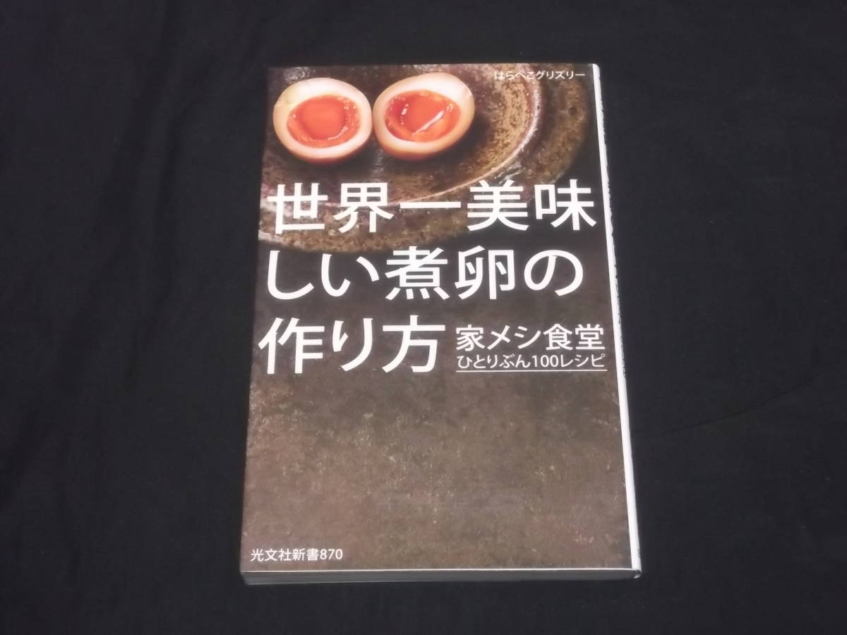 　世界一美味しい煮卵の作り方　家メシ食堂ひとりぶん100レシピ　はらぺこグリズリ