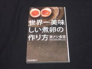 送料140円　世界一美味しい煮卵の作り方　家メシ食堂ひとりぶん100レシピ　はらぺこグリズリー　＠　