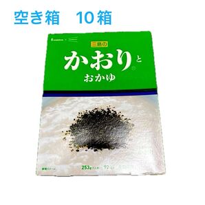 空き箱 10箱 ※箱のみ 三島食品 かおりとおかゆ