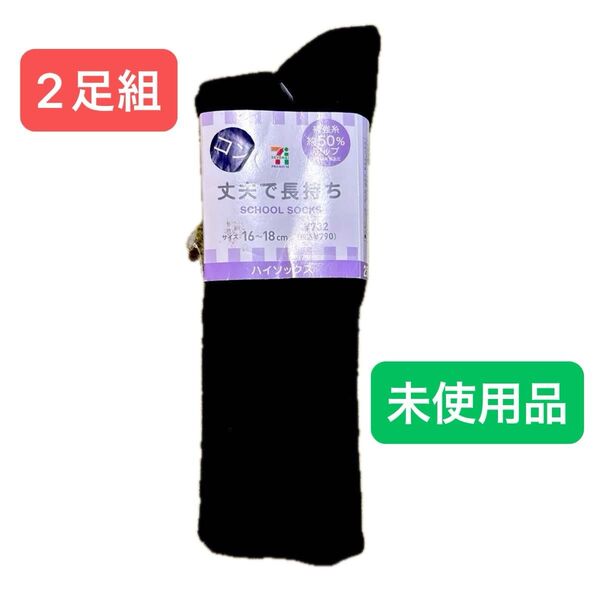 靴下 紺色 ハイソックス 16〜18cm 2足組
