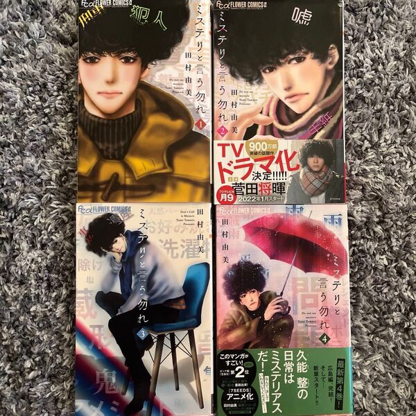 ミステリと言う勿れ 田村由美