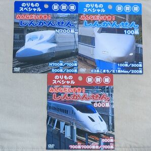 のりものスペシャルDVD しんかんせん 3枚セット