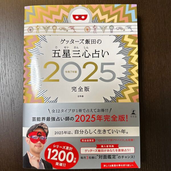 【新品 未読】ゲッターズ飯田の五星三心占い2025完全版 令和7年版 サイン付き