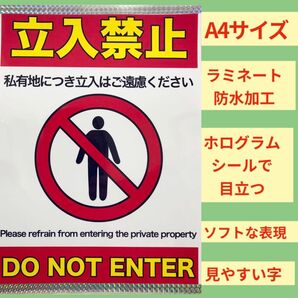 私有地につき立ち入り禁止 ラミネート加工 張り紙 A4サイズ 1枚