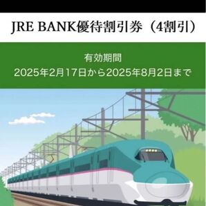 RE BANK優待割引券(4割引) JR東日本3枚 有効期限2025年8月2日まで