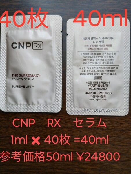 40ml (1ml×40枚)CNP RX ザ スプリマシー リニュー セラム 美容液 セラム 2027/05/27まで