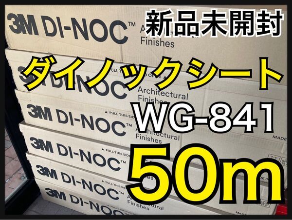 【最安値】ダイノックシート 3M WG-841 ウッドグレイン 木目 1220mm×50m 壁紙 アルダー 柾目