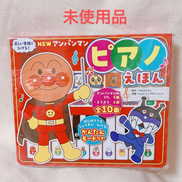 アンパンマン ピアノえほん